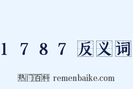 1787反义词是什么意思的图片